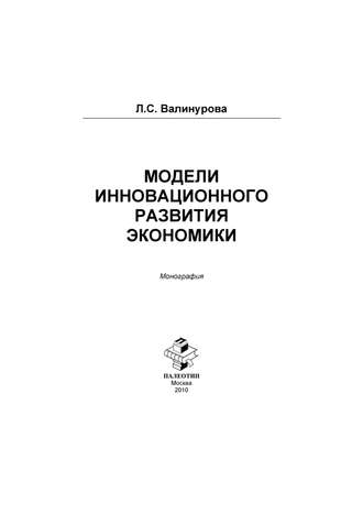 Лилия Сабиховна Валинурова. Модели инновационного развития экономики