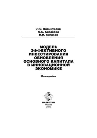 Лилия Сабиховна Валинурова. Модель эффективного инвестирования обновления основного капитала в инновационной экономике