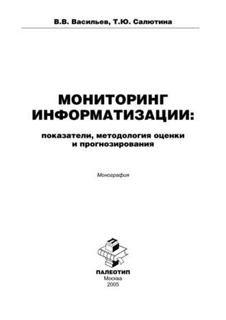 Валерий Васильев. Мониторинг информатизации: показатели, методология оценки и прогнозирования