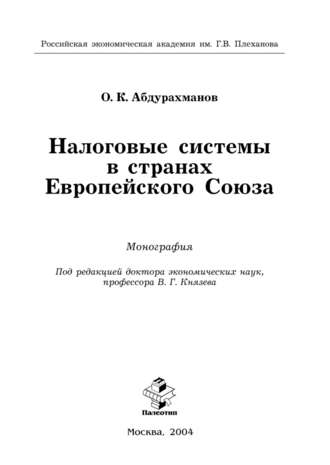 Олим Абдурахманов. Налоговые системы в странах Европейского Союза