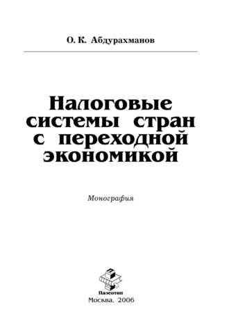 Олим Абдурахманов. Налоговые системы стран с переходной экономикой