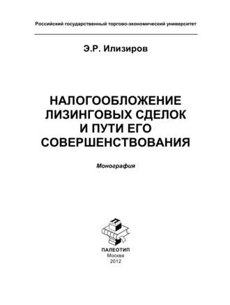 Э. Илизиров. Налогообложение лизинговых сделок и пути его совершенствования