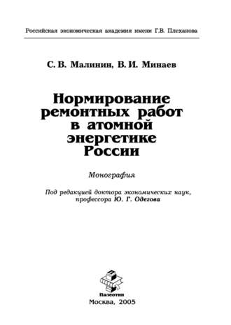 Сергей Викторович Малинин. Нормирование ремонтных работ в атомной энергетике России