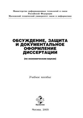 Н. П. Резникова. Обсуждение, защита и документальное оформление диссертации (по экономическим наукам)