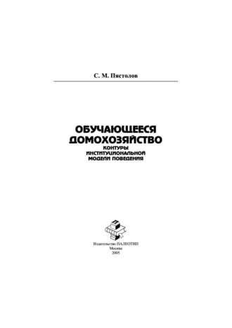 Сергей Михайлович Пястолов. Обучающееся домохозяйство: контуры институциональной модели поведения