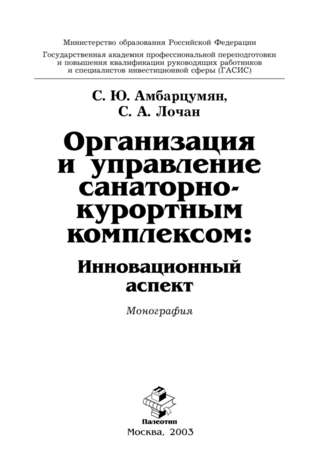 Сергей Александрович Лочан. Организация и управление санаторно-курортным комплексом