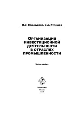 Лилия Сабиховна Валинурова. Организация инвестиционной деятельности в отраслях промышленности