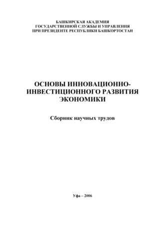 Лилия Сабиховна Валинурова. Основы инновационно-инвестиционного развития экономики. Сборник научных трудов