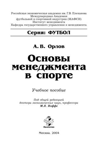 Алексей Орлов. Основы менеджмента в спорте