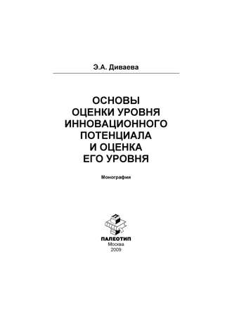 Эльвира Диваева. Основы оценки уровня инновационного потенциала и оценка его уровня