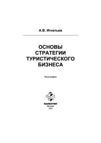 Андрей Игнатьев. Основы стратегии туристического бизнеса