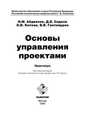 Нияз Мустякимович Абдикеев. Основы управления проектами