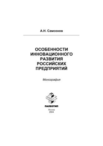 Алексей Самсонов. Особенности инновационного развития российских предприятий