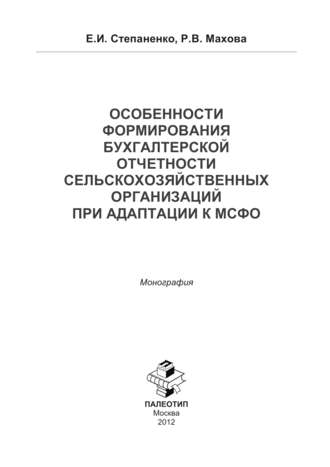 Елена Степаненко. Особенности формирования бухгалтерской отчетности сельско-хозяйственной организации к МСФО