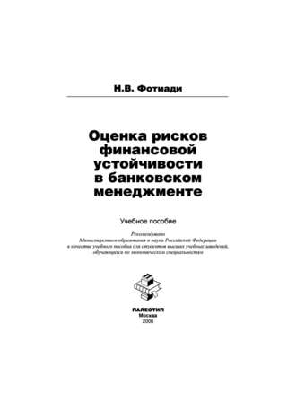 Н. Фотиади. Оценка рисков финансовой устойчивости в банковском менеджменте