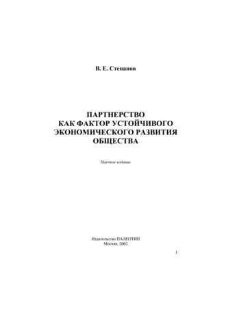 Виктор Степанов. Партнерство как фактор устойчивого экономического развития общества