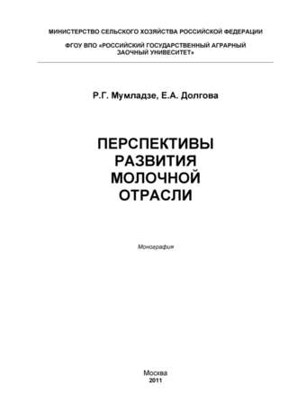 Роман Георгиевич Мумладзе. Перспективы развития молочной отрасли