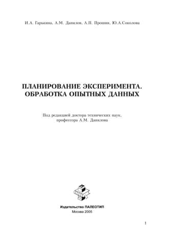 Юлия Андреевна Соколова. Планирование эксперимента. Обработка опытных данных