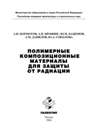 Юлия Андреевна Соколова. Полимерные композиционные материала для защиты от радиации