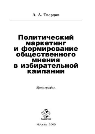 А. Твердов. Политический маркетинг и формирование общественного мнения в избирательной кампании