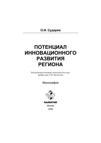 Олег Сударев. Потенциал инновационного развития региона