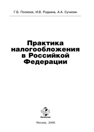 Галина Полисюк. Практика налогообложения в Российской Федерации