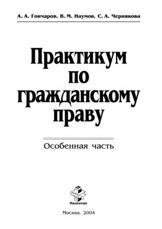 Анатолий Гончаров. Практикум по гражданскому праву. Особенная часть