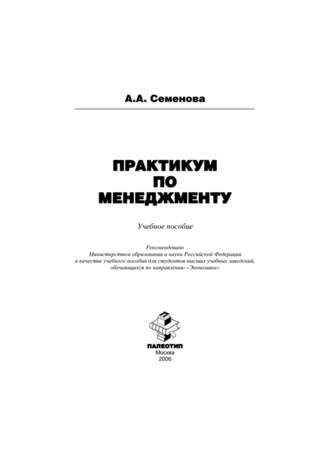 Алла Анатольевна Семенова. Практикум по менеджменту