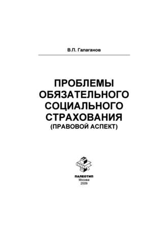 Владимир Петрович Галаганов. Проблемы обязательного социального страхования (правовой аспект)