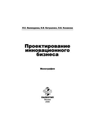 Лилия Сабиховна Валинурова. Проектирование инновационного бизнеса