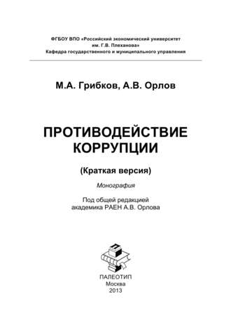 Андрей Орлов. Противодействие коррупции. Краткая версия