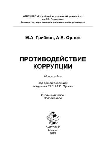 Андрей Орлов. Противодействие коррупции. Краткая версия