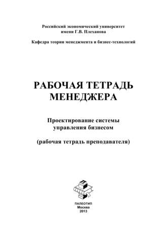 Яна Андреевна Бутенко. Рабочая тетрадь менеджера. Проектирование системы управления бизнесом. Рабочая тетрадь преподавателя