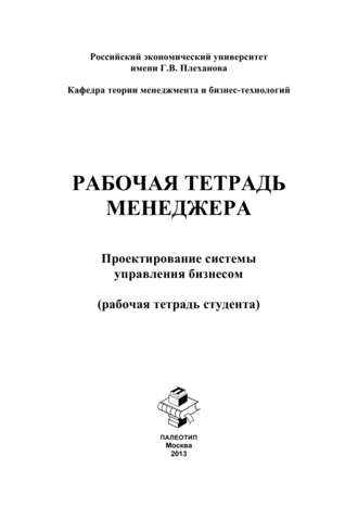 Яна Андреевна Бутенко. Рабочая тетрадь менеджера. Проектирование системы управления бизнесом. Рабочая тетрадь студента