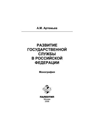 Александр Артемьев. Развитие государственной службы в Российской Федерации