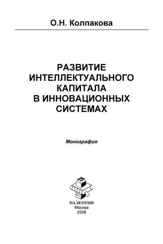 Ольга Колпакова. Развитие интеллектуального капитала в инновационных системах