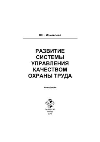 Шоира Исмоилова. Развитие системы управления качеством охраны труда