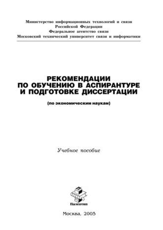 Н. П. Резникова. Рекомендации по обучению в аспирантуре и подготовке диссертации (по экономическим наукам)