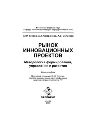 А. Ю. Егоров. Рынок инновационных проектов: методология формирования, управления и развития