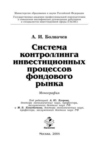 Алексей Ильич Болвачев. Система контроллинга инвестиционных процессов фондового рынка