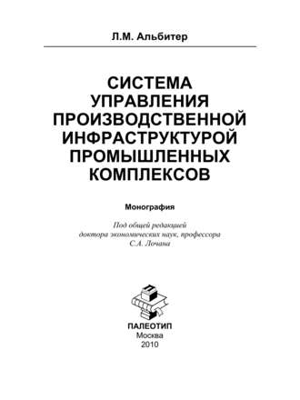 Леонид Альбитер. Система управления производственной инфраструктурой промышленных комплексов