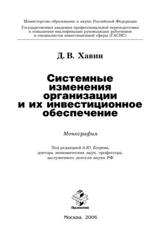 Дмитрий Валерьевич Хавин. Системные изменения организации и их инвестиционное обеспечение