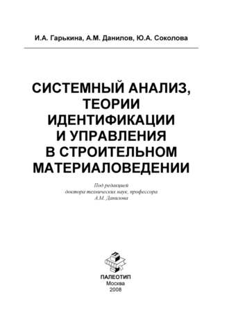 Юлия Андреевна Соколова. Системный анализ, теории идентификации и управления в строительном материаловедении