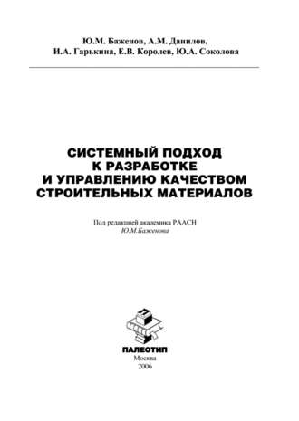 Юлия Андреевна Соколова. Системный подход к разработке и управлению качеством строительных материалов