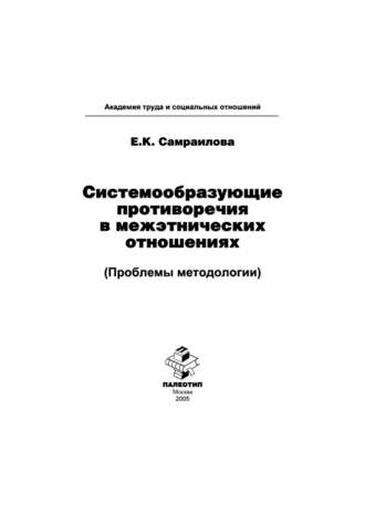 Екатерина Константиновна Самраилова. Системообразующие противоречия в межэтнических отношениях (Проблемы методологии)