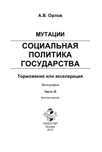 Андрей Орлов. Мутации. Социальная политика государства: торможение или акселерация. Часть III