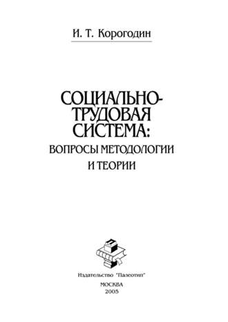 Иван Корогодин. Социально-трудовая система: вопросы методологии и теории