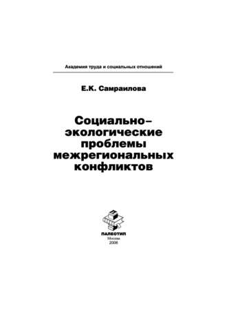 Екатерина Константиновна Самраилова. Социально-экологические проблемы межрегиональных конфликтов