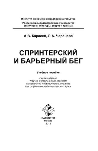 Петр Александрович Карасев. Спринтерский и барьерный бег