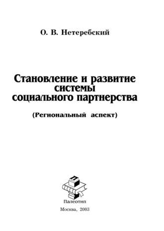 О. Нетеребский. Становление и развитие системы социального партнерства (Региональный аспект)